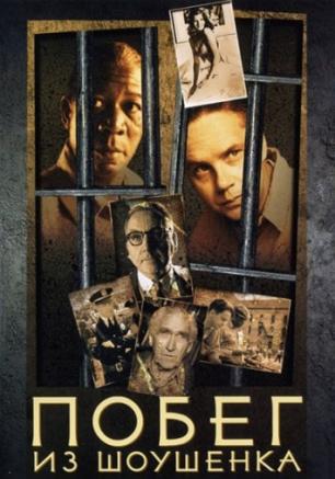Побег из Шоушенка