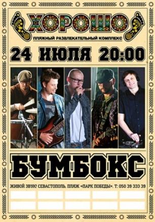 Концерт Бумбокс в Севастополе