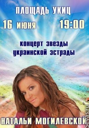 Концерт Натальи Могилевской