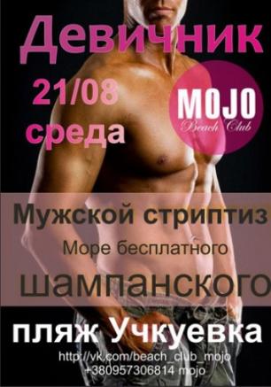 «Девичник» в MOJO. 21 августа 2013 года