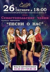 ВИА «Севастопольские чайки» в СЦКиИ