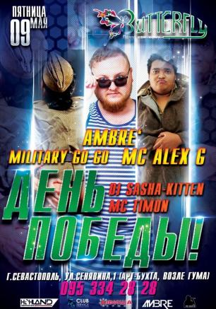 Вечеринка «День Победы» в ночном клубе Butterfly 9 мая 2014 