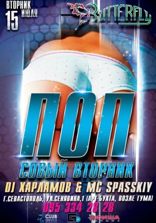 Вечеринка «Попсовый вторник» в ночном клубе Butterfly 15 июля 2014 