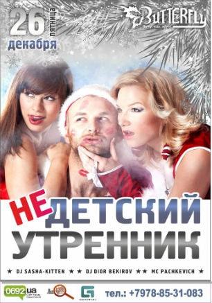 Вечеринка «​Недетский утренник» в ночном клубе Butterfly 26 декабря 2014