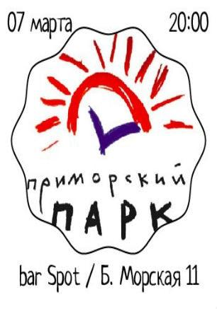 Группа «Приморский парк» в баре Spot