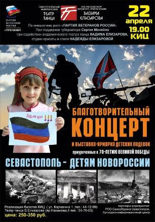 Благотворительный концерт «Севастополь — детям Новороссии» в КИЦ