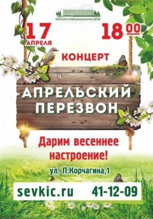 Концерт «Апрельский перезвон» в КИЦ