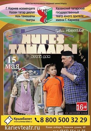 Спектакль «Отчий дом» Казанского Татарского ТЮЗ в ТБМ. 15 мая 2015