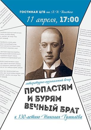 Литературно-музыкальный вечер «Пропастям и бурям вечный брат», посвященный памяти Н. Гумилева