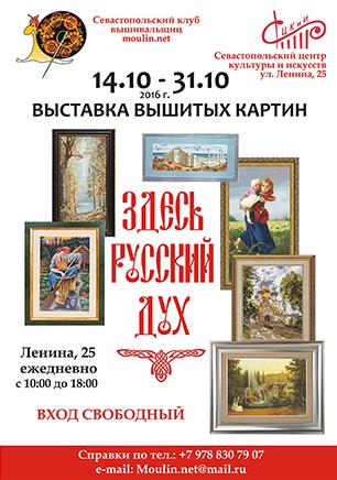Выставка вышитых картин «Здесь русский дух»