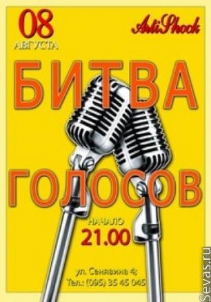 Битва голосов. Караоке в 