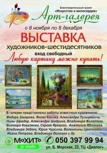 Выставка работ художников-шестидесятников в арт-галерее «Искусство и милосердие»