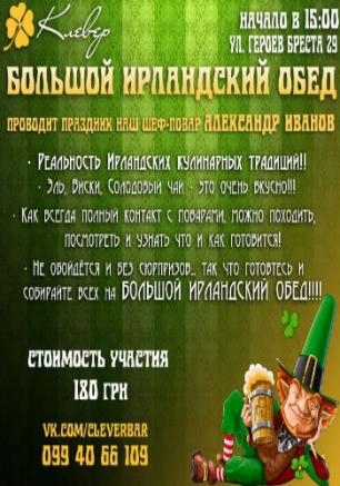 Большой ирландский обед в ​Клевер Temple Bar 16 марта 2014