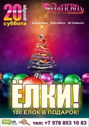 Вечеринка ​«Ёлки» в ночном клубе Butterfly 20 декабря 2014