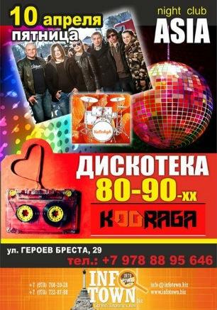 Вечеринка «Disco 80-90-х» в ночном клубе ASIA 