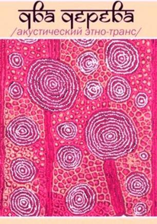 Концерт проекта Два дерева