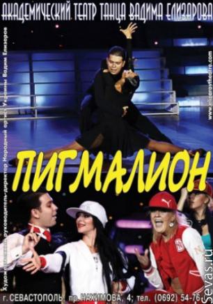 Пигмалион