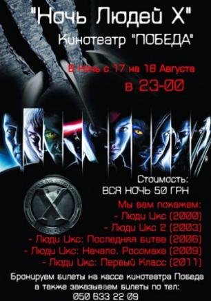 «Ночь людей Х» в кинотеатре Победа