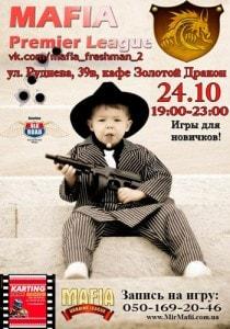 MAFIA CRIMEA LEAGUE — «Игры мафия для новичков». 24 октября 2013