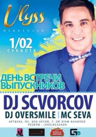  День встречи выпускников в ночном клубе Ulyss 1 февраля 2014