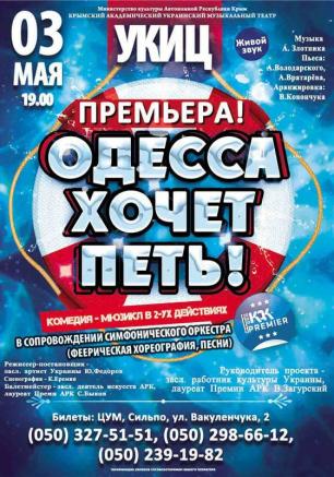 Мюзикл «Одесса хочет петь!» в УКИЦ 