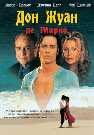 «Дон Жуан де Марко» в киноклубе «Лумумбы» 5 мая 2014