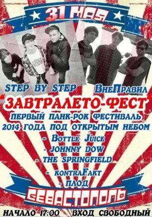 «Завтра лето» — панк-рок фест на Максимовой даче