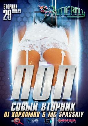 Вечеринка «Попсовый вторник» в ночном клубе Butterfly 29 июля 2014