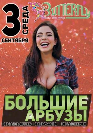 Вечеринка «Большие арбузы» в ночном клубе Butterfly 3 сентября 2014