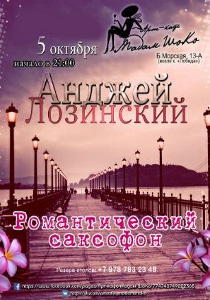 Анджей Лозинский в арт-кафе «Мадам Шоко» 