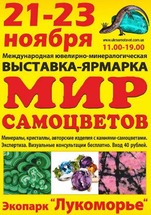 Выставка-ярмарка «Мир самоцветов» 21-23 ноября 2014