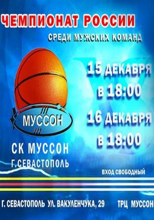 Чемпионат России по баскетболу: СК «Муссон» — БК «Старый Соболь»
