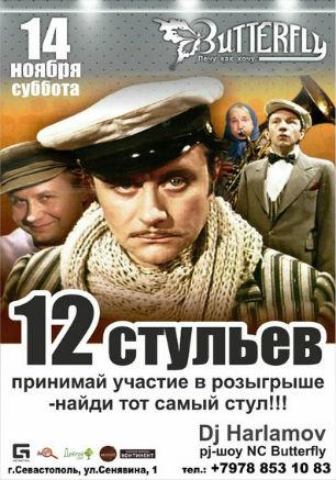 Вечеринка «12 стульев» в клубе Butterfly