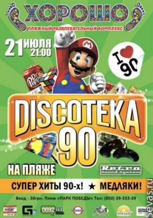 Дискотека 90-х в ПРК 