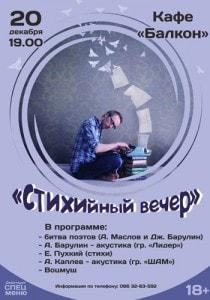 Вечеринка «Стихийный вечер» в кафе «Балкон» - 20 декабря 2013