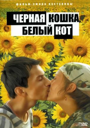 «Чёрная кошка, белый кот» в киноклубе «Лумумбы» 20 января 2014