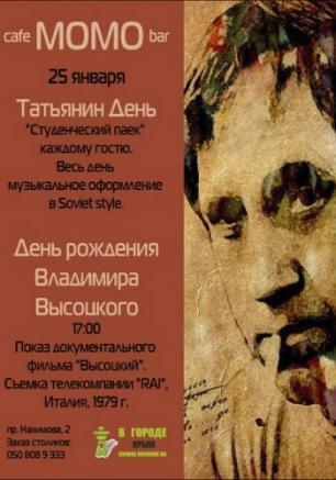 День рождения Владимира Высоцкого в Café bar МОМО 25 января 2014