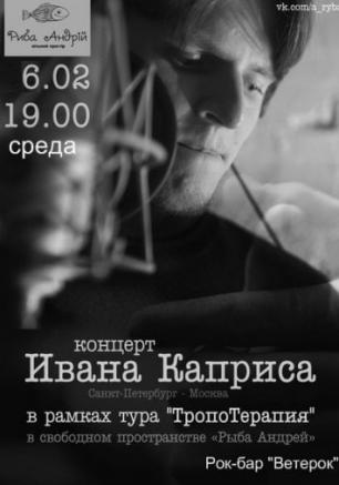 Концерт Ивана Каприса