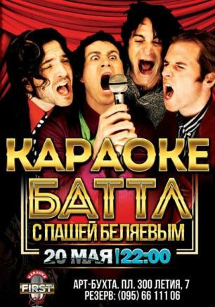 Караоке-батл в караоке-клубе First 