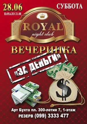 Вечеринка «За деньги» в ночном клубе Royal 28 июня 2014