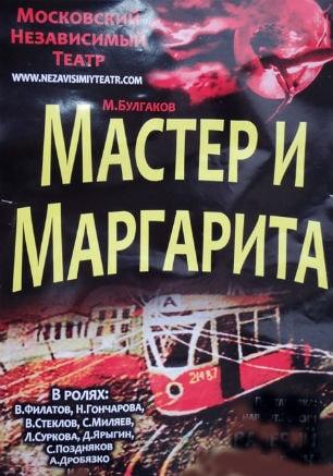 ​Спектакль «Мастер и Маргарита» в театре имени А.В. Луначарского