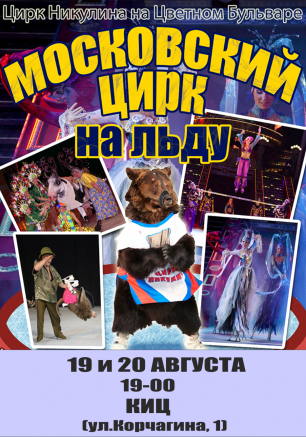 Московский цирк на льду ​в КИЦ 19-20 августа 2014