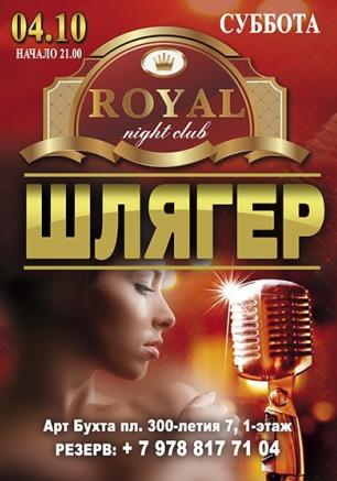 Вечеринка «Шлягер» в ночном клубе Royal 4 октября 2014