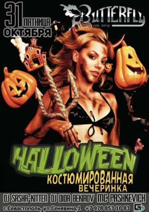 Вечеринка «Halloween» в ночном клубе Butterfly 31 октября 2014