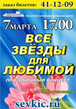 Концерт «Все звёзды для любимой» в КИЦ