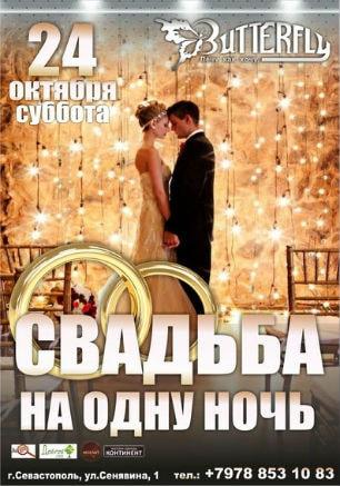 Вечеринка ​«Свадьба на одну ночь» в ночном клубе Butterfly 