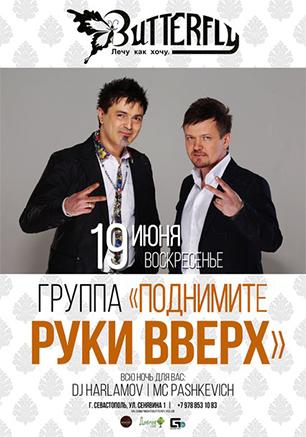 Концерт группы «Поднимите руки вверх»