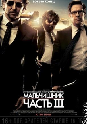 Мальчишник: Часть III