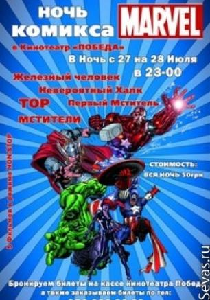 Ночь комиксов от Marvel Comics