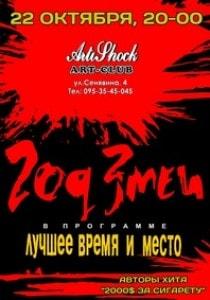 Группа «Год Змеи» в арт-клубе «Артишок»
